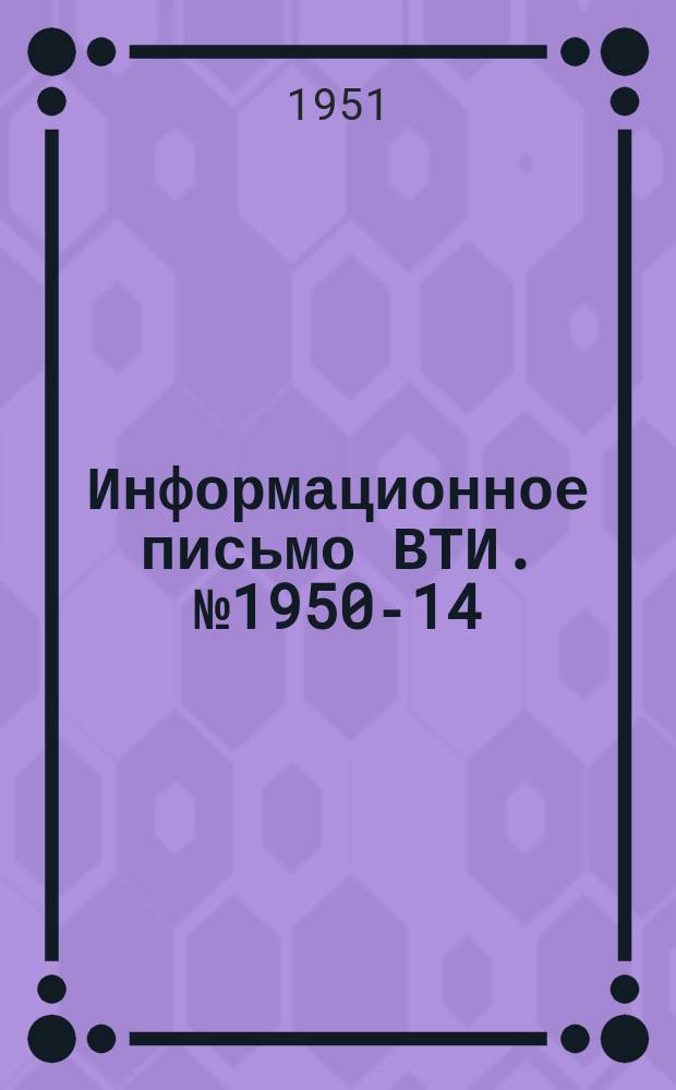 Информационное письмо ВТИ. №1950-14 : Определение твердости котельной накипи по сопротивлению ее размолу