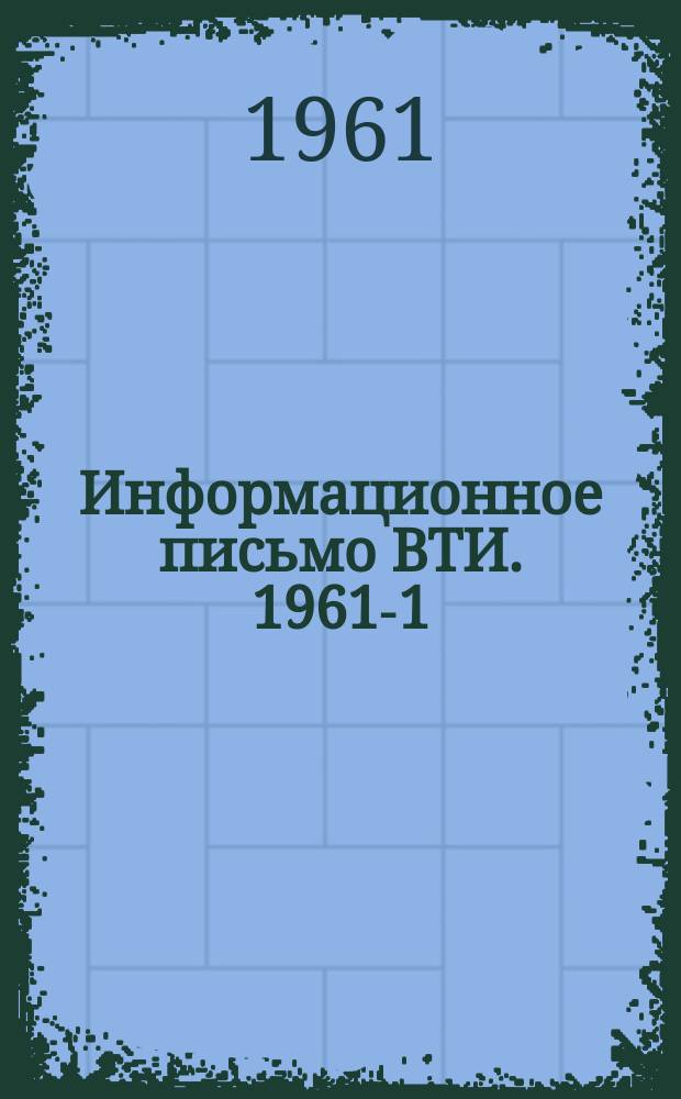 Информационное письмо ВТИ. 1961-1 : Свойства жаропрочной конструкционной стали марки ЭИ-909 (20ХIМIФI)