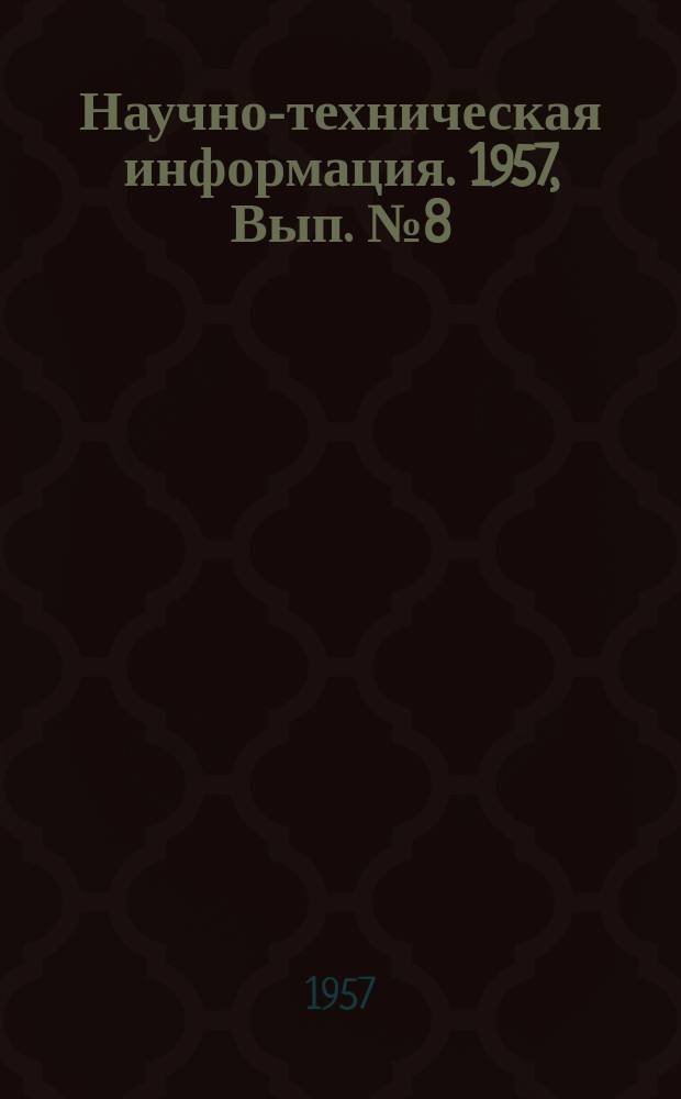 Научно-техническая информация. 1957, Вып.№8(39) : Исследование теплопередачи и гидравлических сопротивлений в масляных холодильниках с охлаждающимися элементами разной конструкции