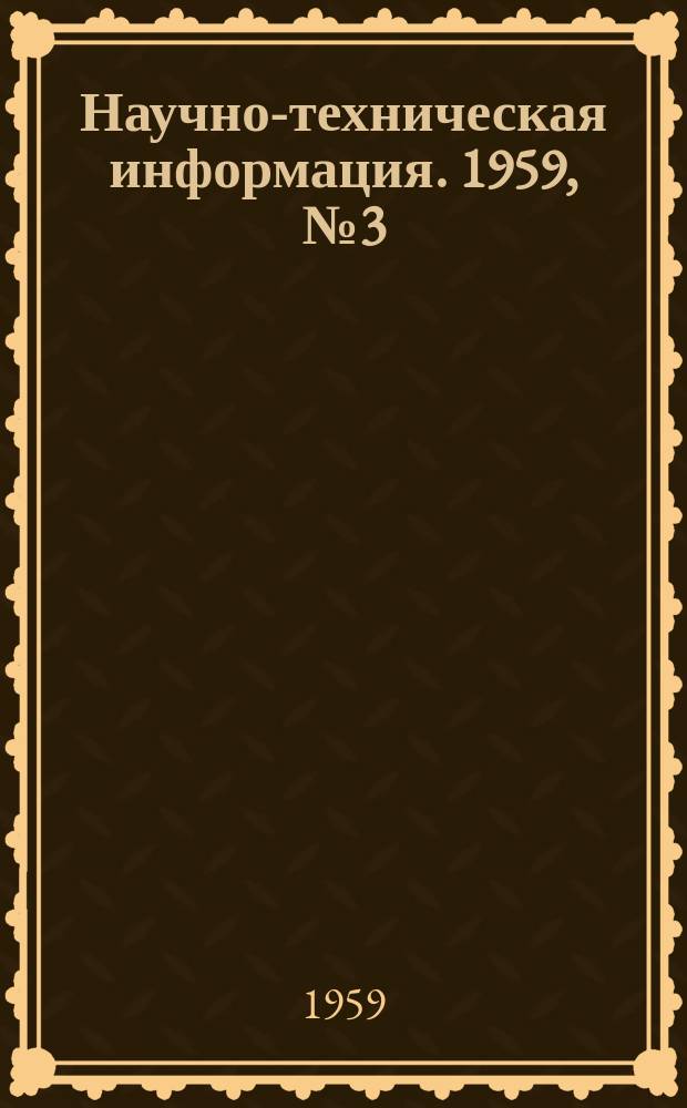 Научно-техническая информация. 1959, №3(60) : Тепловозостроение в США