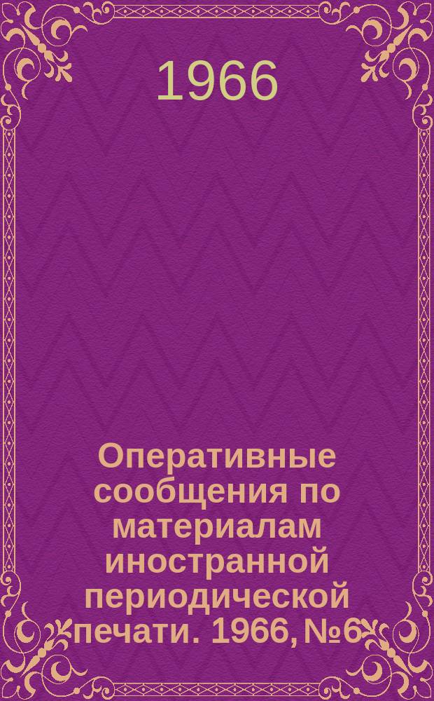 Оперативные сообщения по материалам иностранной периодической печати. 1966, №6 : Радиоэлектронная промышленность западноевропейских стран в 1966