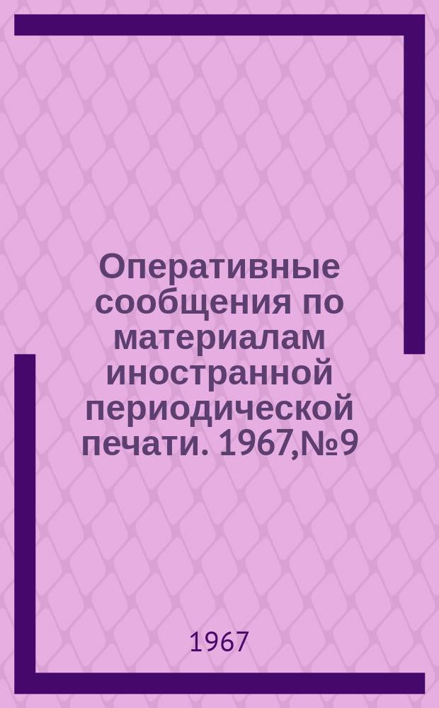 Оперативные сообщения по материалам иностранной периодической печати. 1967, №9 : Новые принципы планирования и управления научными и техническими исследованиями в ЧССР