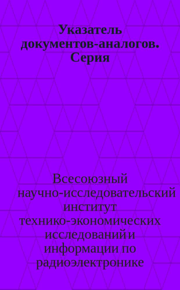 Указатель документов-аналогов. Серия: Приоритетные заявки Англии