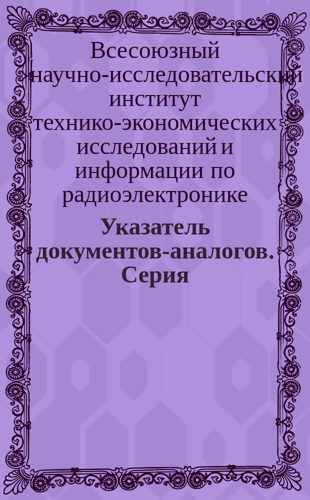 Указатель документов-аналогов. Серия: Страны-члены СЭВ и Югославия