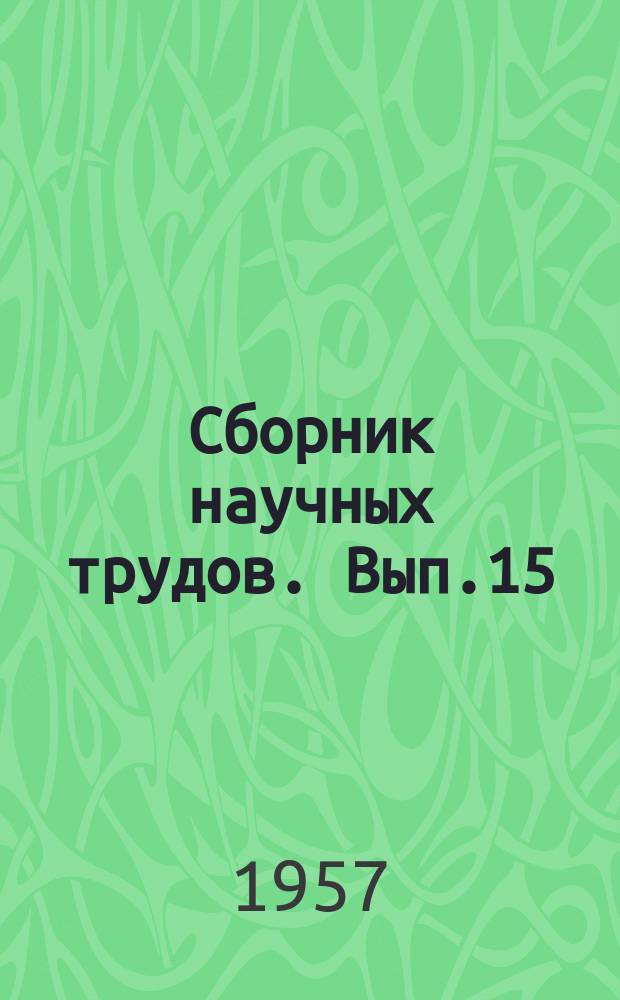 Сборник научных трудов. Вып.15 : Исследование процессов саморазогревания и самовозгорания торфа и других органических веществ