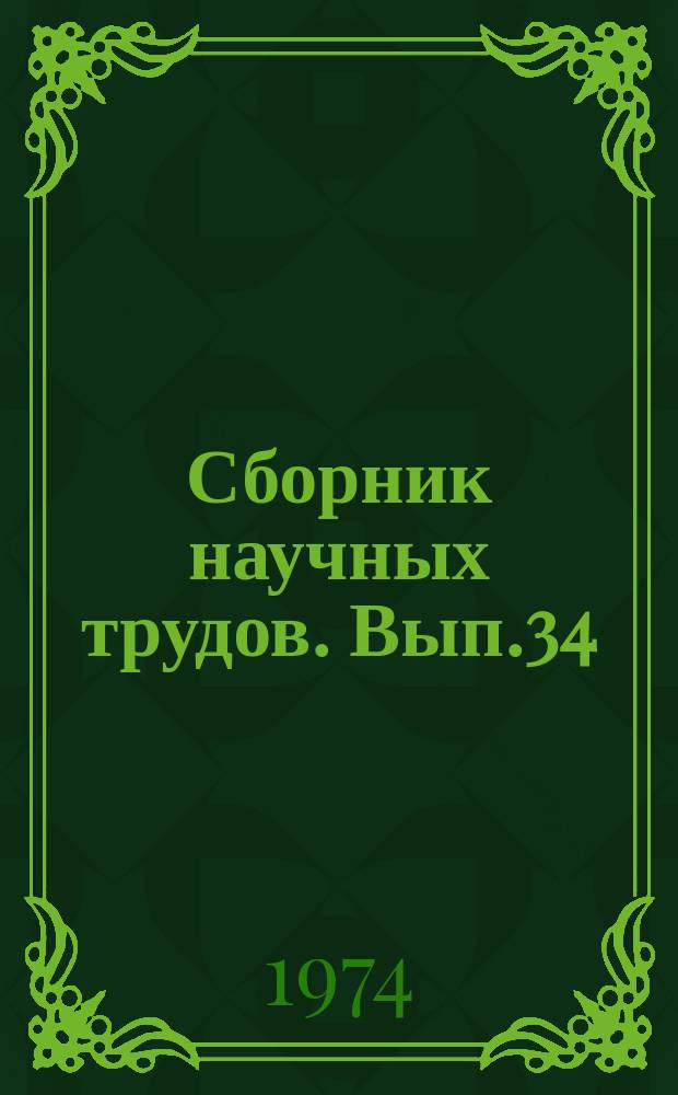 Сборник научных трудов. Вып.34 : Обогащение и механическая переработка торфа