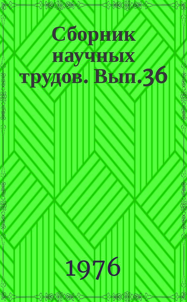 Сборник научных трудов. Вып.36 : Производство и использование торфа в народном хозяйстве