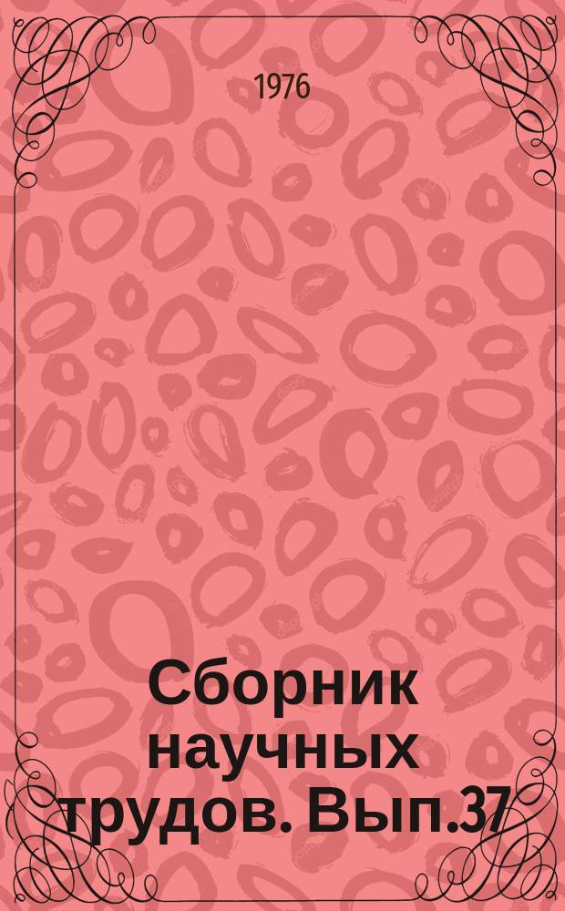 Сборник научных трудов. Вып.37 : Новое в технике и технологии добычи торфа и комплексном его использовании