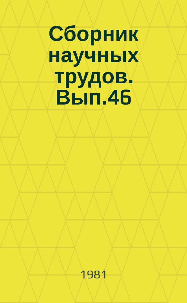 Сборник научных трудов. Вып.46 : Экономика торфяной промышленности и научно-исследовательских работ