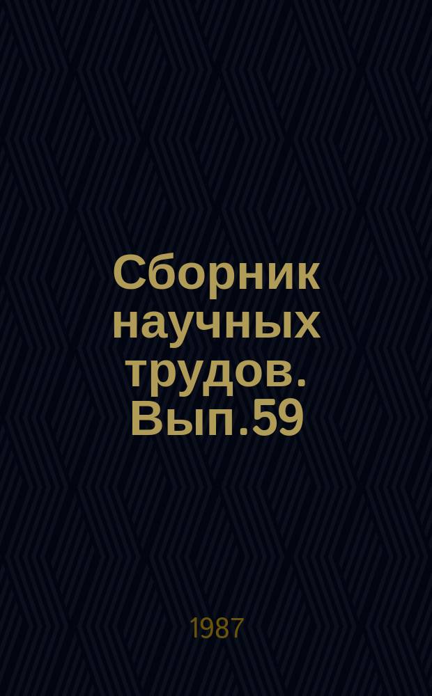 Сборник научных трудов. Вып.59 : Переработка и использование торфа