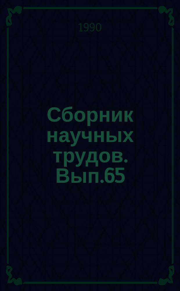 Сборник научных трудов. Вып.65 : Исследование свойств и технологии добычи торфа