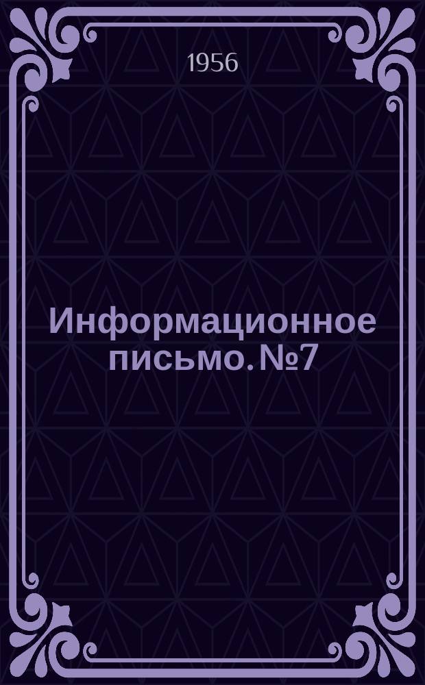 Информационное письмо. №7 : Учет пульсации давления в водном потоке при расчете тюфяков