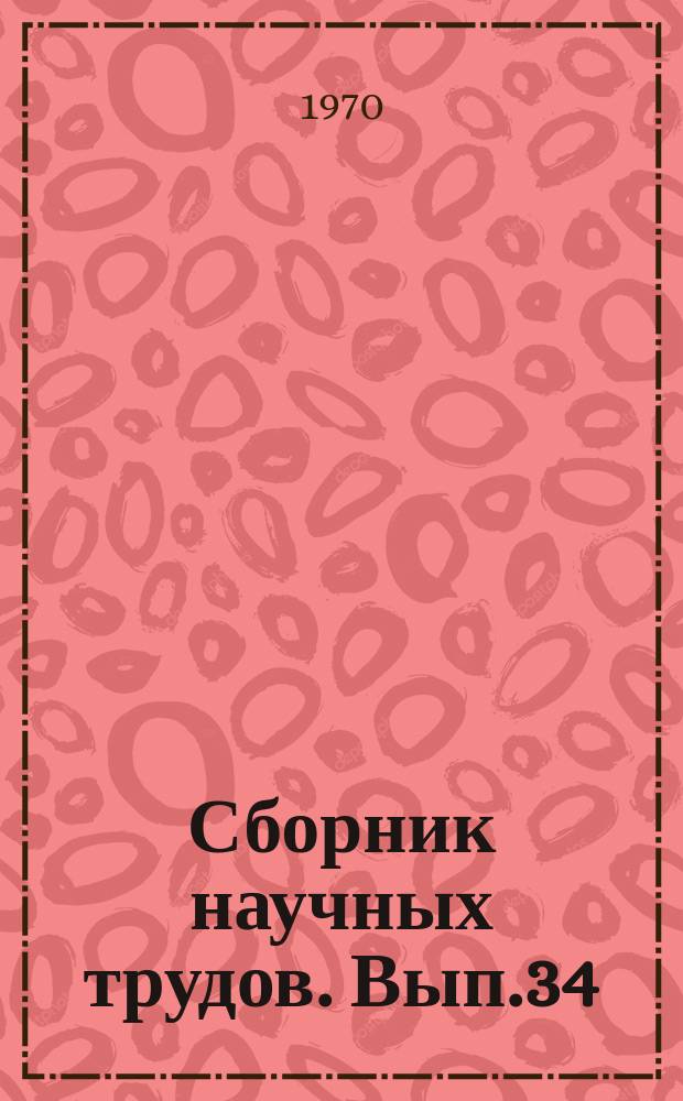 Сборник научных трудов. Вып.34 : Метод оптимального проектирования с автоматическим поиском схем и структур инженерных конструкций