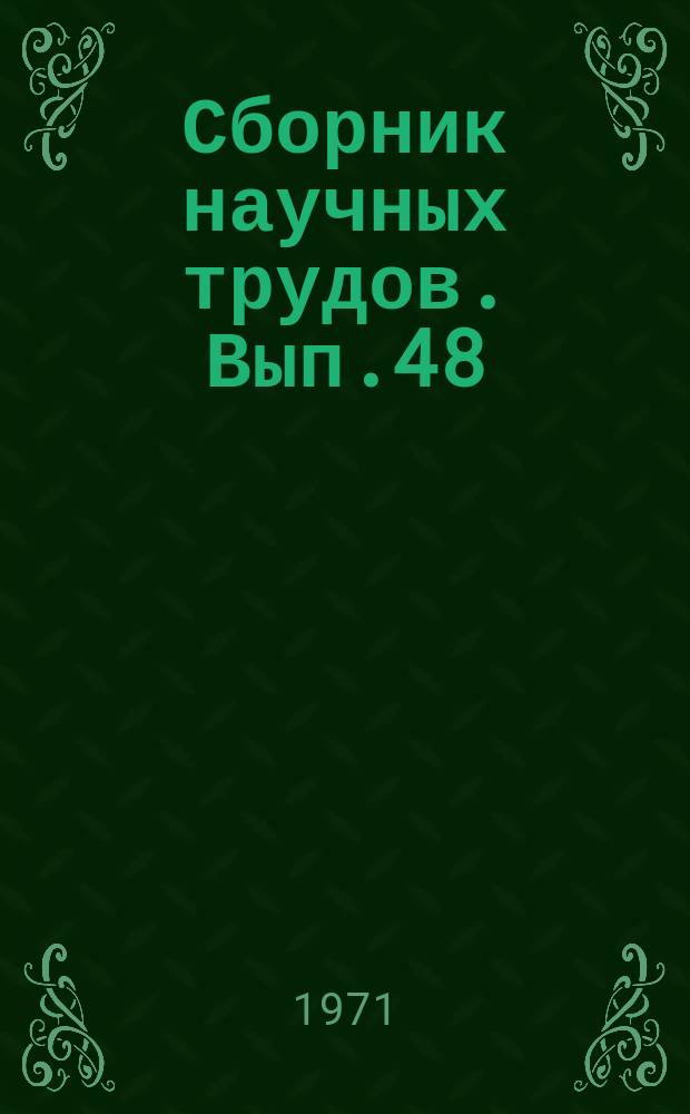 Сборник научных трудов. Вып.48 : Применение ЭЦВМ и математических методов в исследовании и проектировании гидротехнических транспортных сооружений