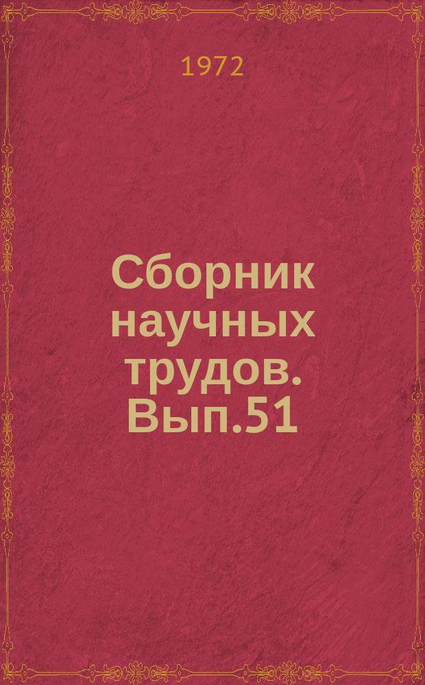 Сборник научных трудов. Вып.51 : Исследования тоннельных сооружений