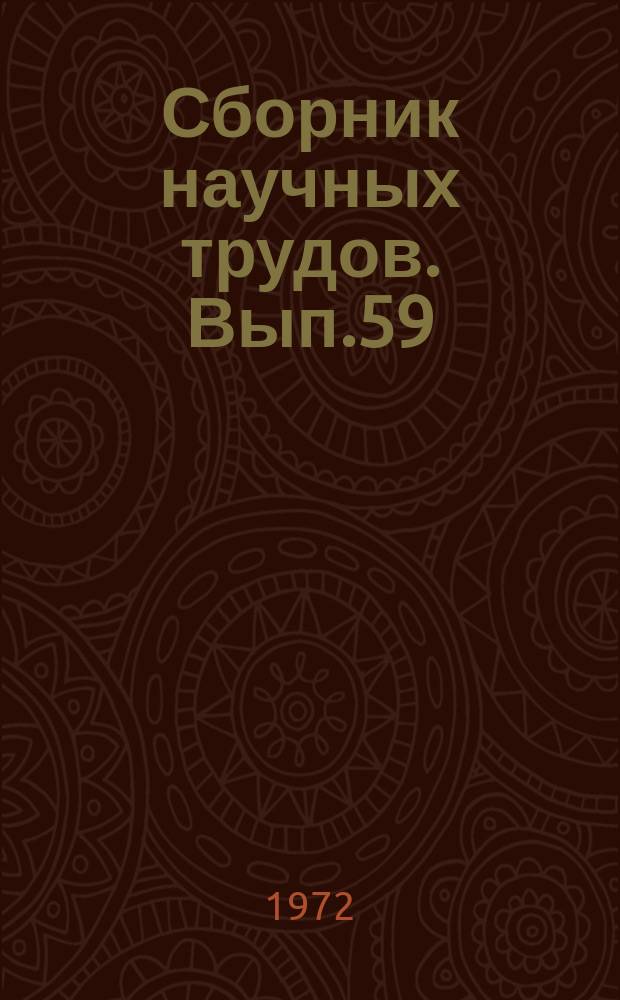 Сборник научных трудов. Вып.59 : Вопросы инженерной геологии и геофизики при изысканиях железных и автомобильных дорог