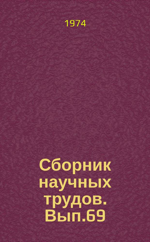 Сборник научных трудов. Вып.69 : Совершенствование конструкций и способов строительства транспортных сооружений в Сибири