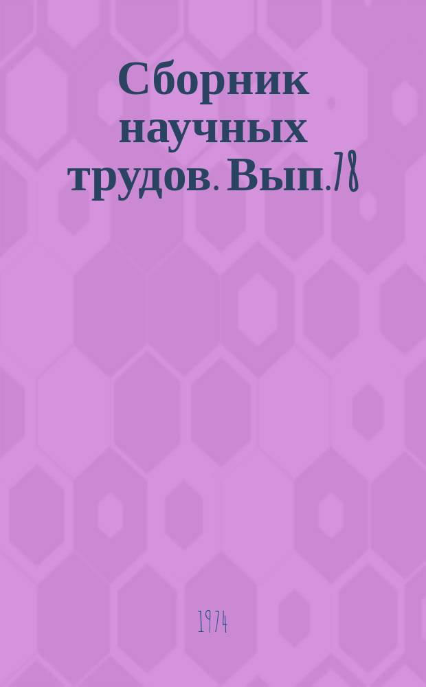 Сборник научных трудов. Вып.78 : Применение железобетонных конструкций транспортных сооружений в суровых климатических условиях