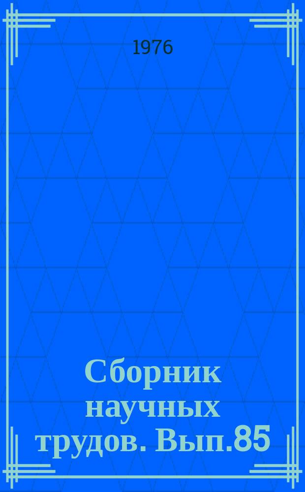 Сборник научных трудов. Вып.85 : Совершенствование планировочно-конструктивных решений транспортных зданий