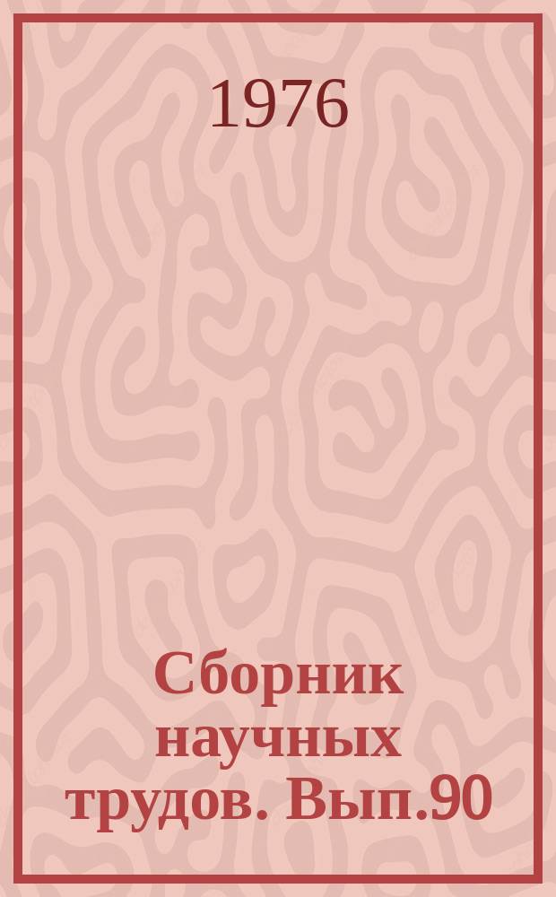 Сборник научных трудов. Вып.90 : Вопросы проектирования и расчета железнодорожных станций и узлов