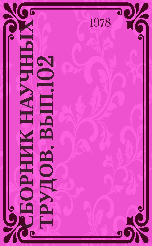 Сборник научных трудов. Вып.102 : Вопросы совершенствования проектирования организаций строительства железных дорог