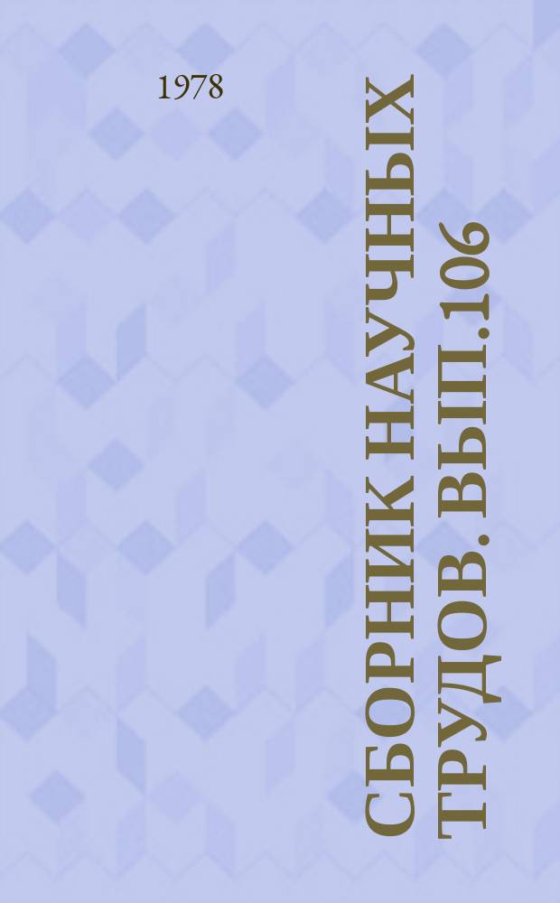 Сборник научных трудов. Вып.106 : Защита морских берегов