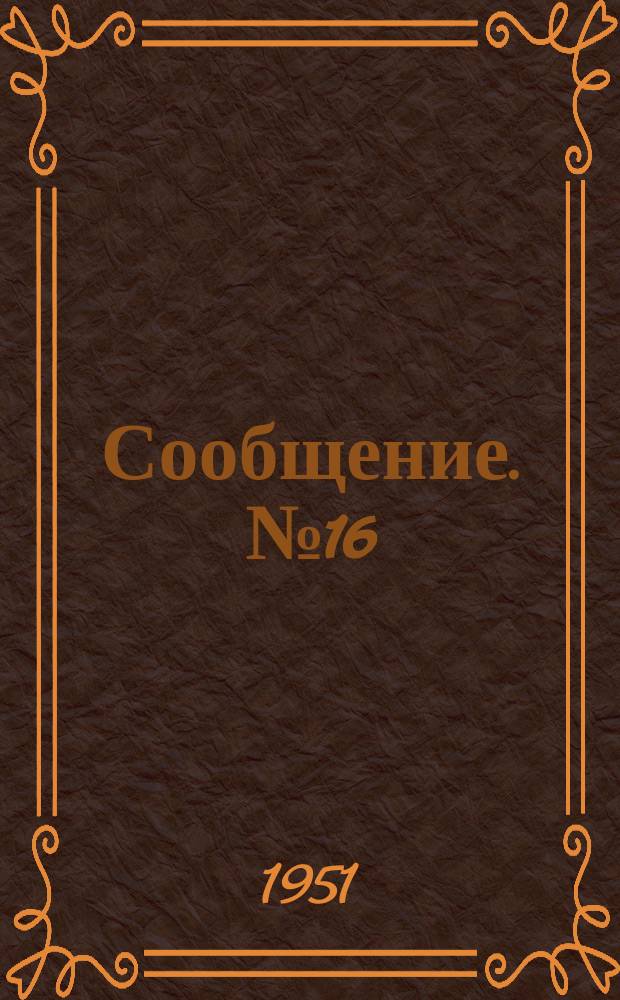 Сообщение. №16 : Приготовление быстротвердеющего бетона повышенной прочности