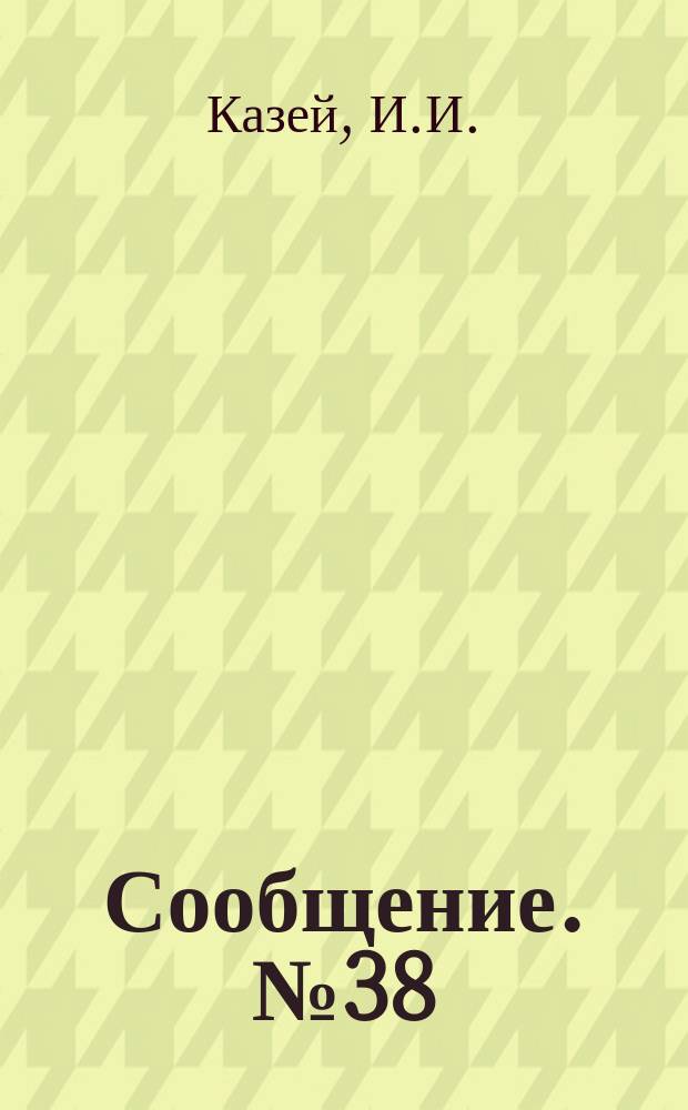 Сообщение. №38 : Исследование пролетных строений Проектстальконструкции на действующих мостах