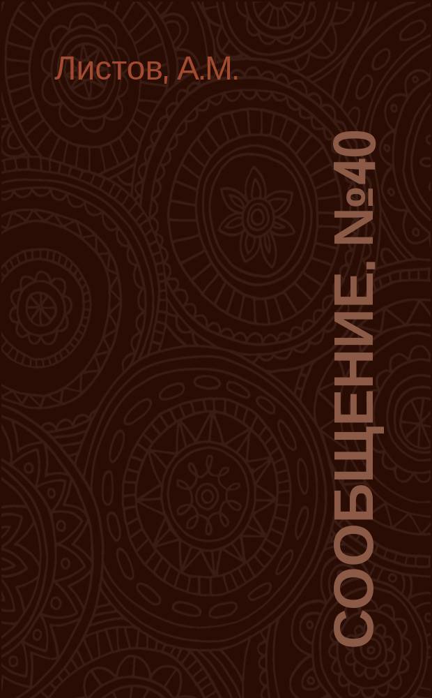 Сообщение. №40 : Дымовытяжная установка над скатоопускной канавой