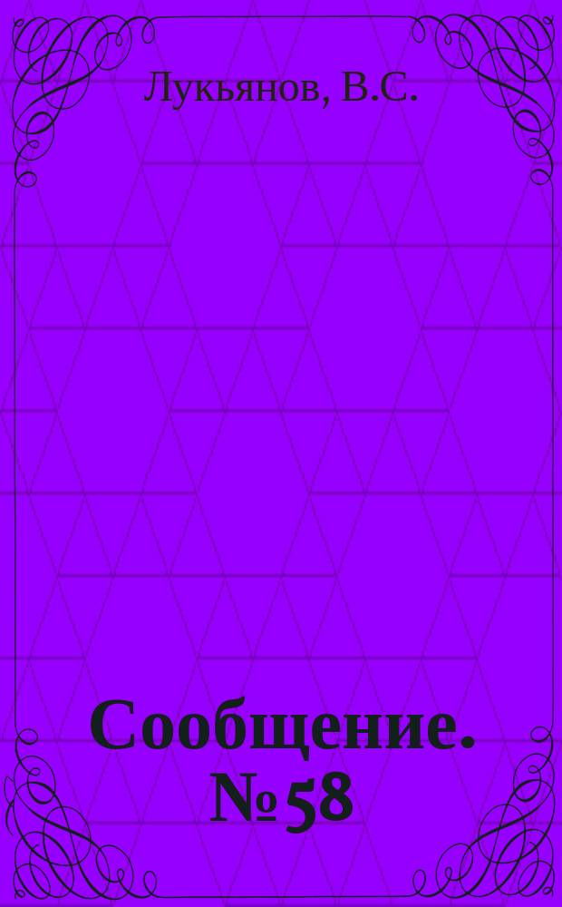 Сообщение. №58 : Указания по определению расчетной глубины промерзания грунта