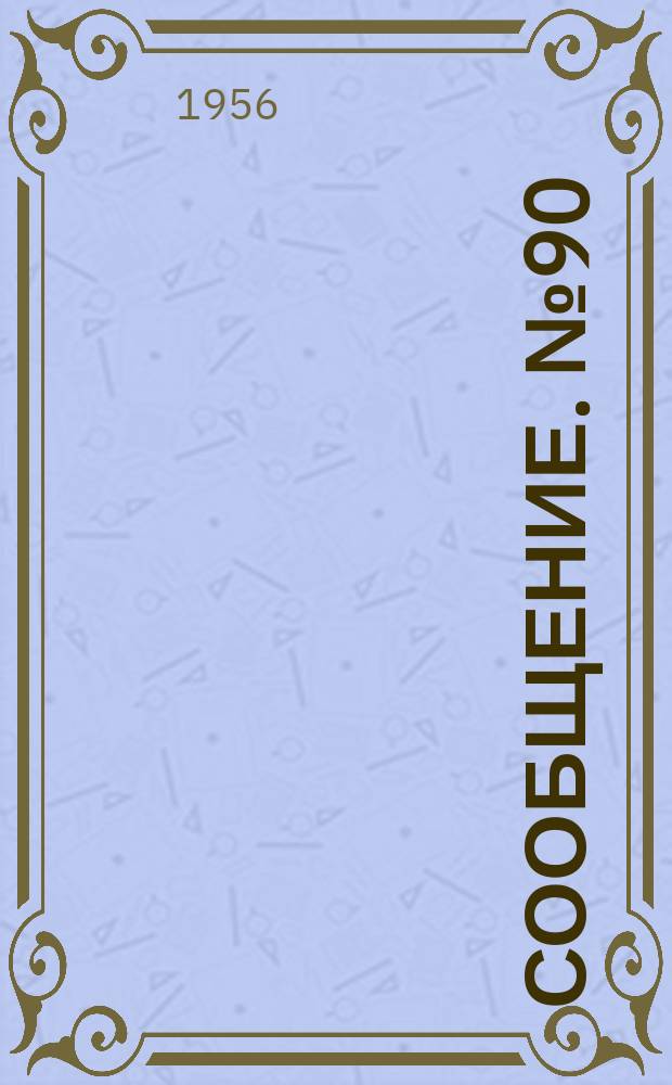 Сообщение. №90 : Исследование статической работы несущих конструкций станций метрополитена колонного типа