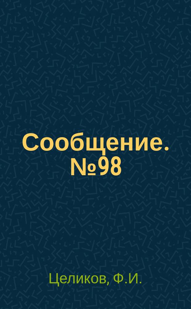 Сообщение. №98 : Переформирование берегов Усть-Каменогорского водохранилища в районе железнодорожной линии