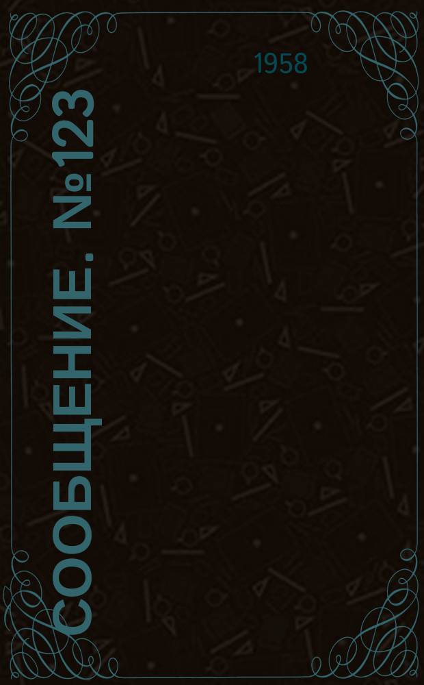 Сообщение. №123 : Организация передвижных машинно-карьерных станций для заготовки путевого щебня