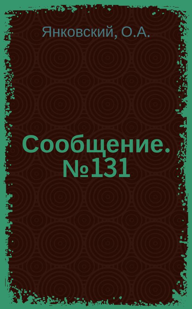 Сообщение. №131 : Методика технико-экономических обоснований выбора типов индустриальных конструкций малых искусственных сооружений