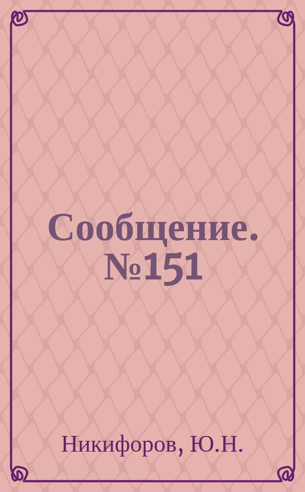 Сообщение. №151 : Расширение использования древесины лиственных пород в транспортном строительстве