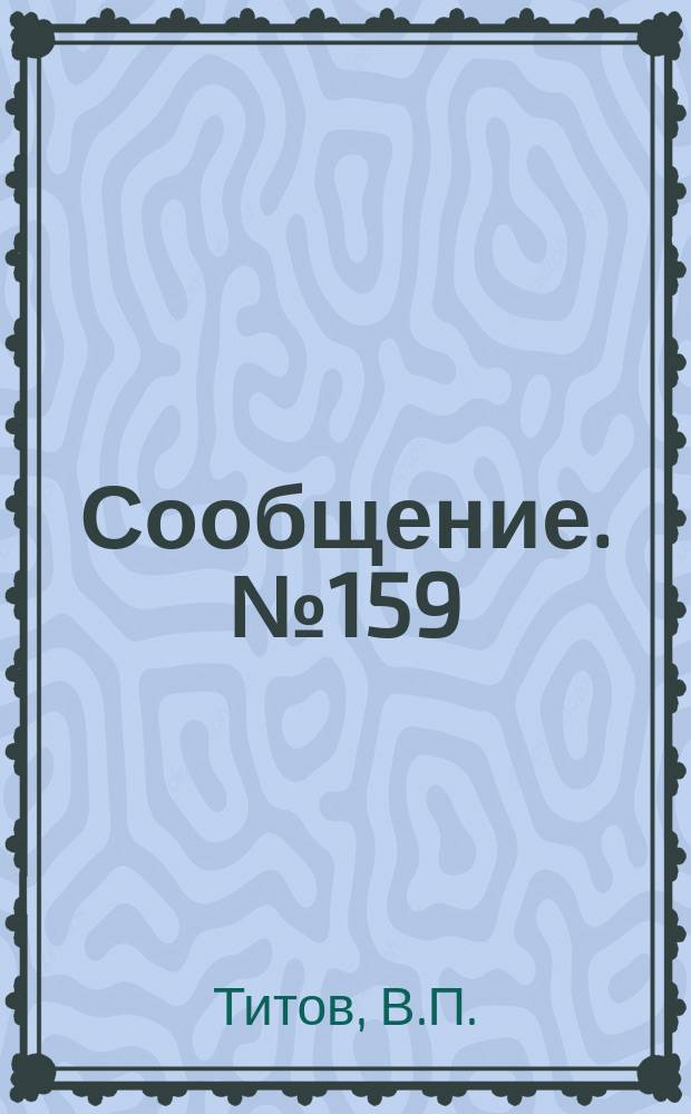 Сообщение. №159 : Методические материалы и исследования для разработки руководства по предупреждению деформаций откосов выемок, связанных с сезонным промерзанием и оттаиванием грунта