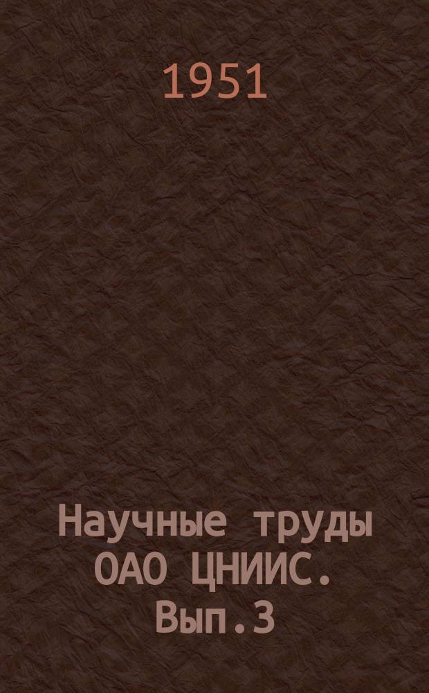 Научные труды ОАО ЦНИИС. Вып.3 : Вопросы проектирования и строительства железнодорожных мостов