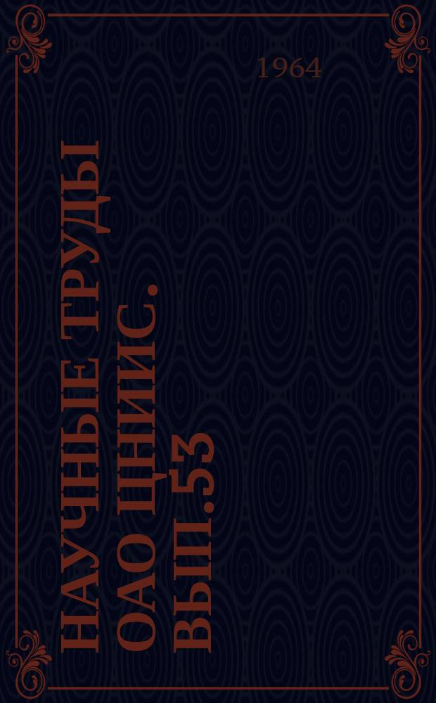 Научные труды ОАО ЦНИИС. Вып.53 : Применение аэрометодов при инженерно-геологических изысканиях железных дорог