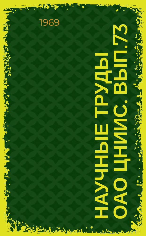 Научные труды ОАО ЦНИИС. Вып.73 : Исследование конструкций контактной сети и методов их расчета