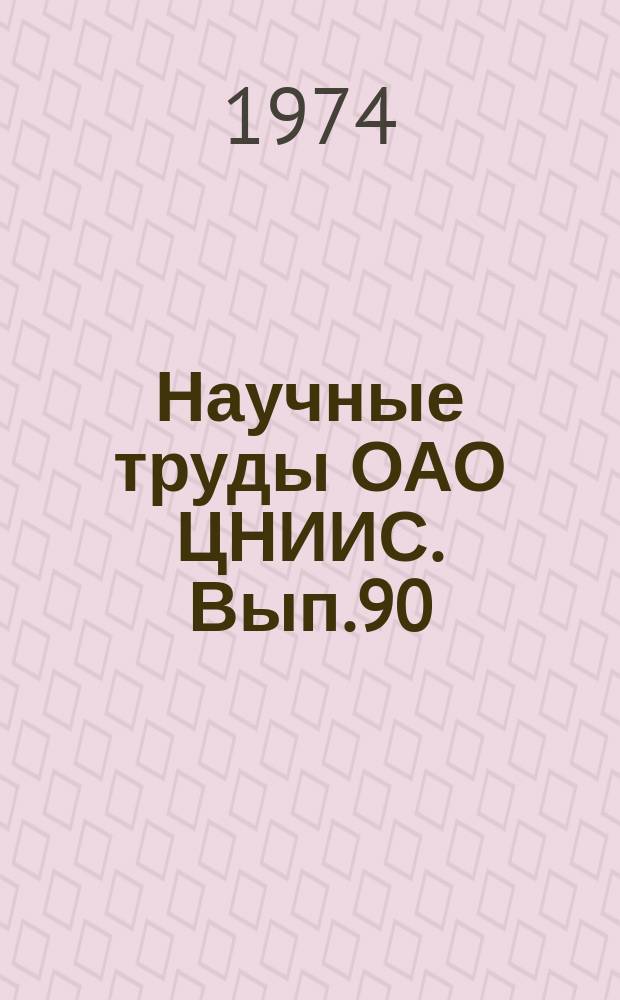 Научные труды ОАО ЦНИИС. Вып.90 : Конструкции, расчет и технология изготовления стальных мостов