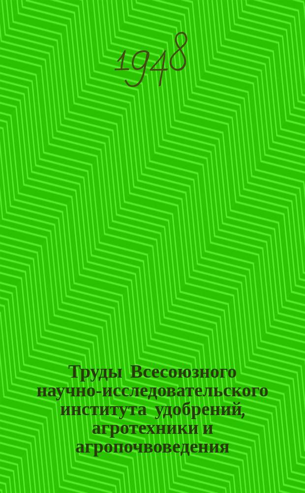 Труды Всесоюзного научно-исследовательского института удобрений, агротехники и агропочвоведения (ВИУАА)