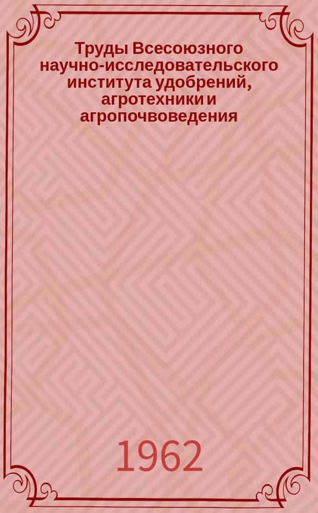 Труды Всесоюзного научно-исследовательского института удобрений, агротехники и агропочвоведения (ВИУАА). Вып.40 : Сборник аспирантских работ по применению удобрений и агропочвоведению