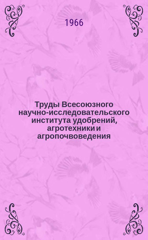 Труды Всесоюзного научно-исследовательского института удобрений, агротехники и агропочвоведения (ВИУАА). Вып.44 : Сборник аспирантских работ по применению удобрений и агропочвоведению