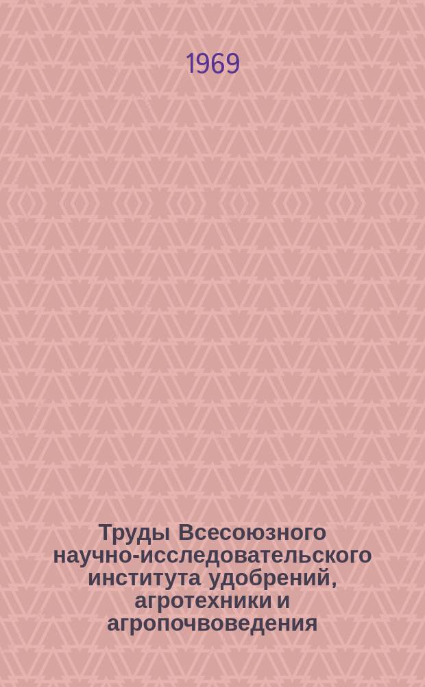 Труды Всесоюзного научно-исследовательского института удобрений, агротехники и агропочвоведения (ВИУАА). Вып.46 : Из результатов работ Центральной опытной станции ВИУА за 1958-1966 г. г.