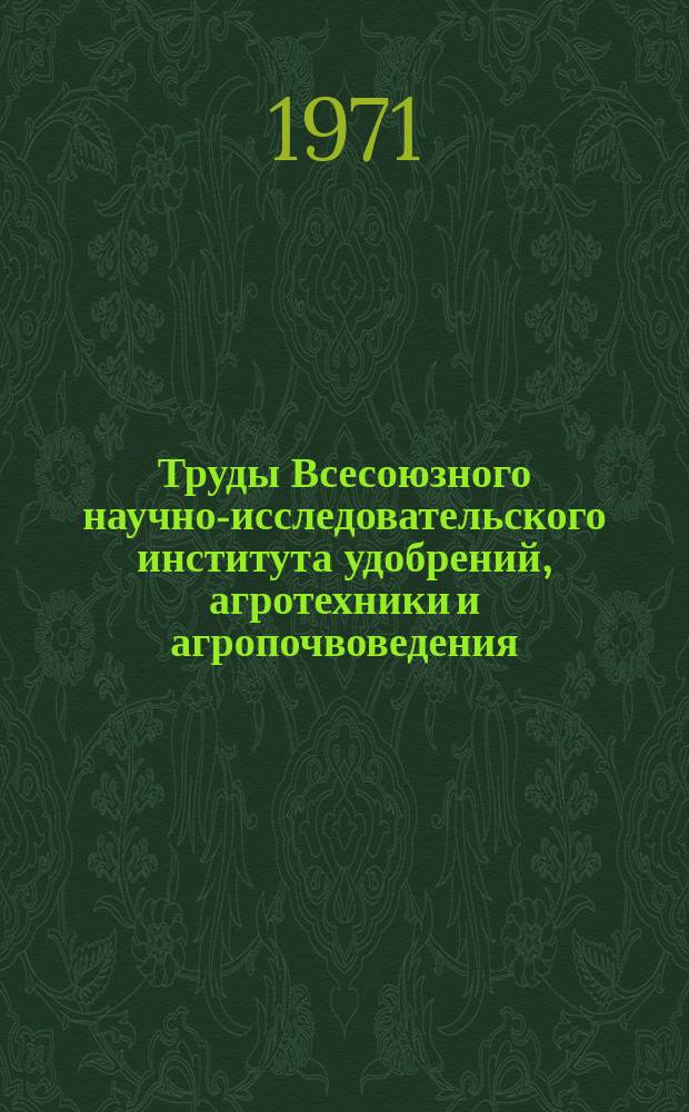 Труды Всесоюзного научно-исследовательского института удобрений, агротехники и агропочвоведения (ВИУАА). Вып.49 : Эффективность удобрений на легких почвах. (Из результатов работ Судогодской опытной станции ВИУА за 1956-1968 г. г.)