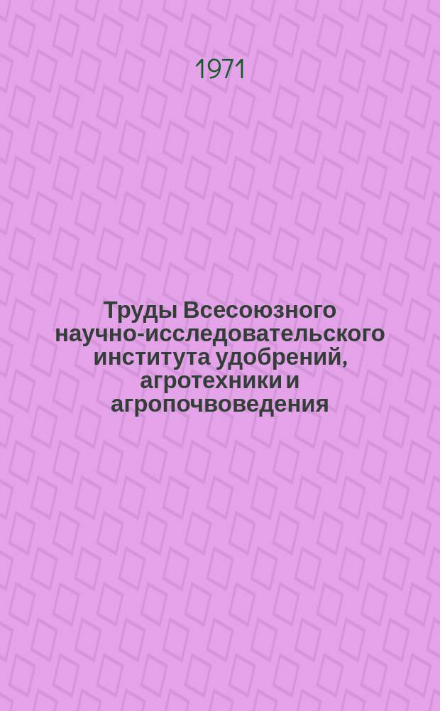 Труды Всесоюзного научно-исследовательского института удобрений, агротехники и агропочвоведения (ВИУАА). Вып.50 : Фосфорные удобрения и условия их применения