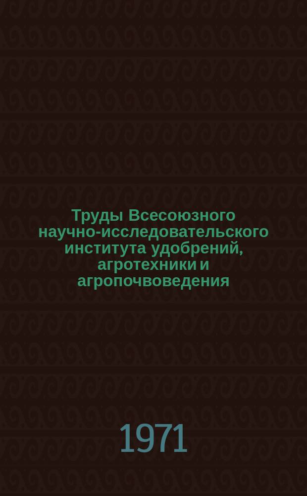 Труды Всесоюзного научно-исследовательского института удобрений, агротехники и агропочвоведения (ВИУАА). Вып.52 : Удобрение многолетних насаждений. (Яблоня, груша и земляника)