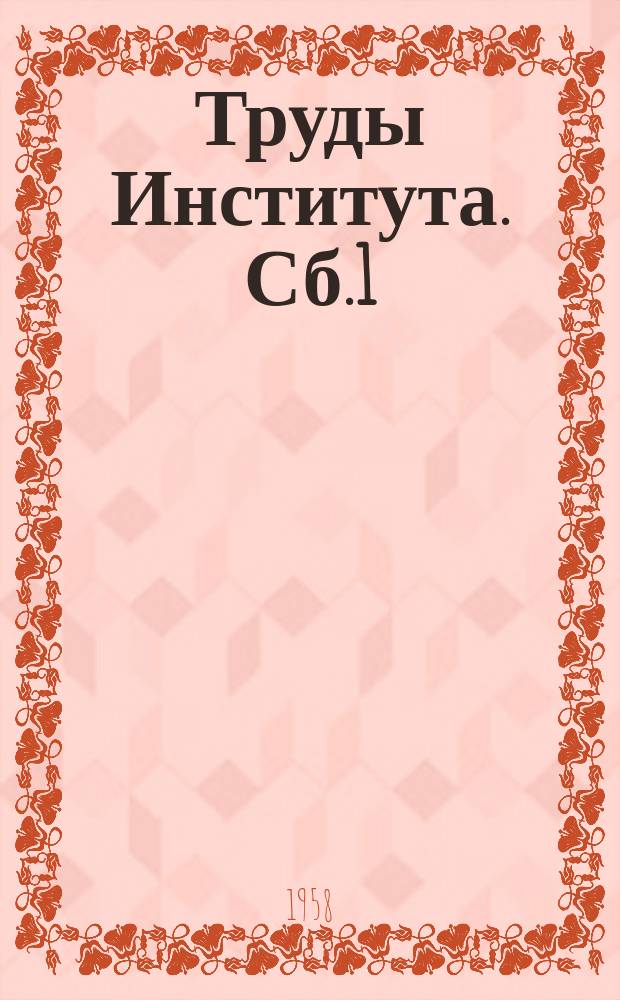 Труды Института. Сб.1 : Измерение времени