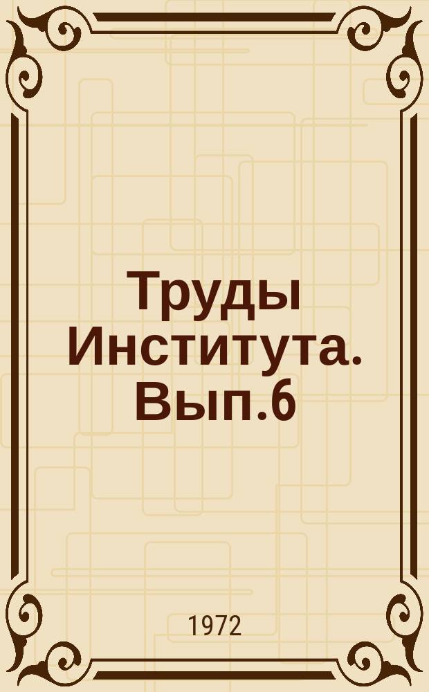 Труды Института. Вып.6(36) : Исследования в области радиоизмерений
