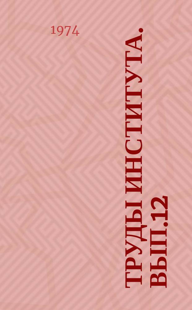 Труды Института. Вып.12(42) : Методы параметров спектров электронного парамагнитного резонанса